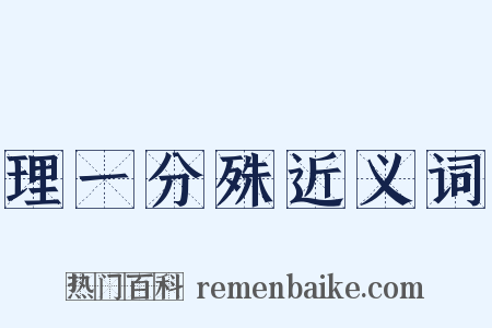 理一分殊近义词是什么意思的图片